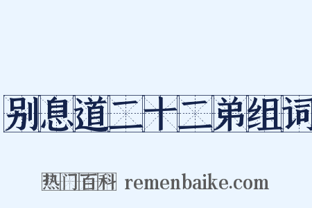 别息道二十二弟组词是什么意思的图片